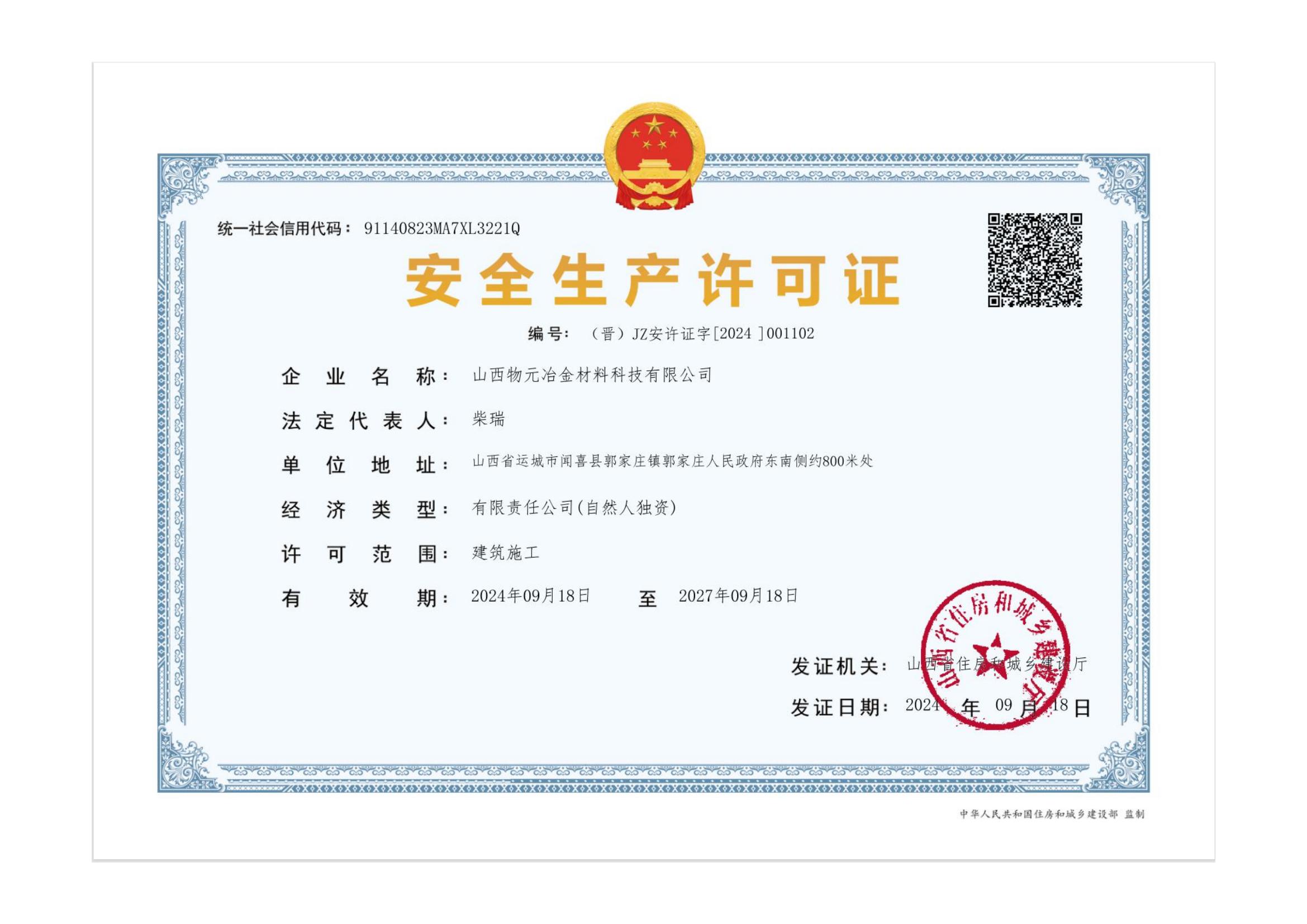 安全(quan)生産(chan)許可證