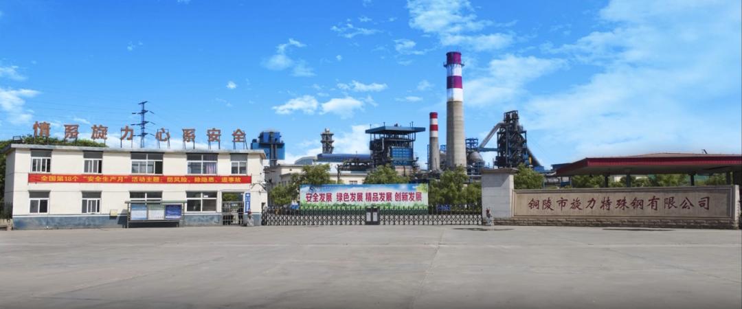 鏇(xuan)力(li)特(te)鋼鋼(gang)渣(zha)處(chu)理(li)項目(mu)正(zheng)式投産(chan)：創新(xin)工藝(yi)引領(ling)綠色(se)轉型