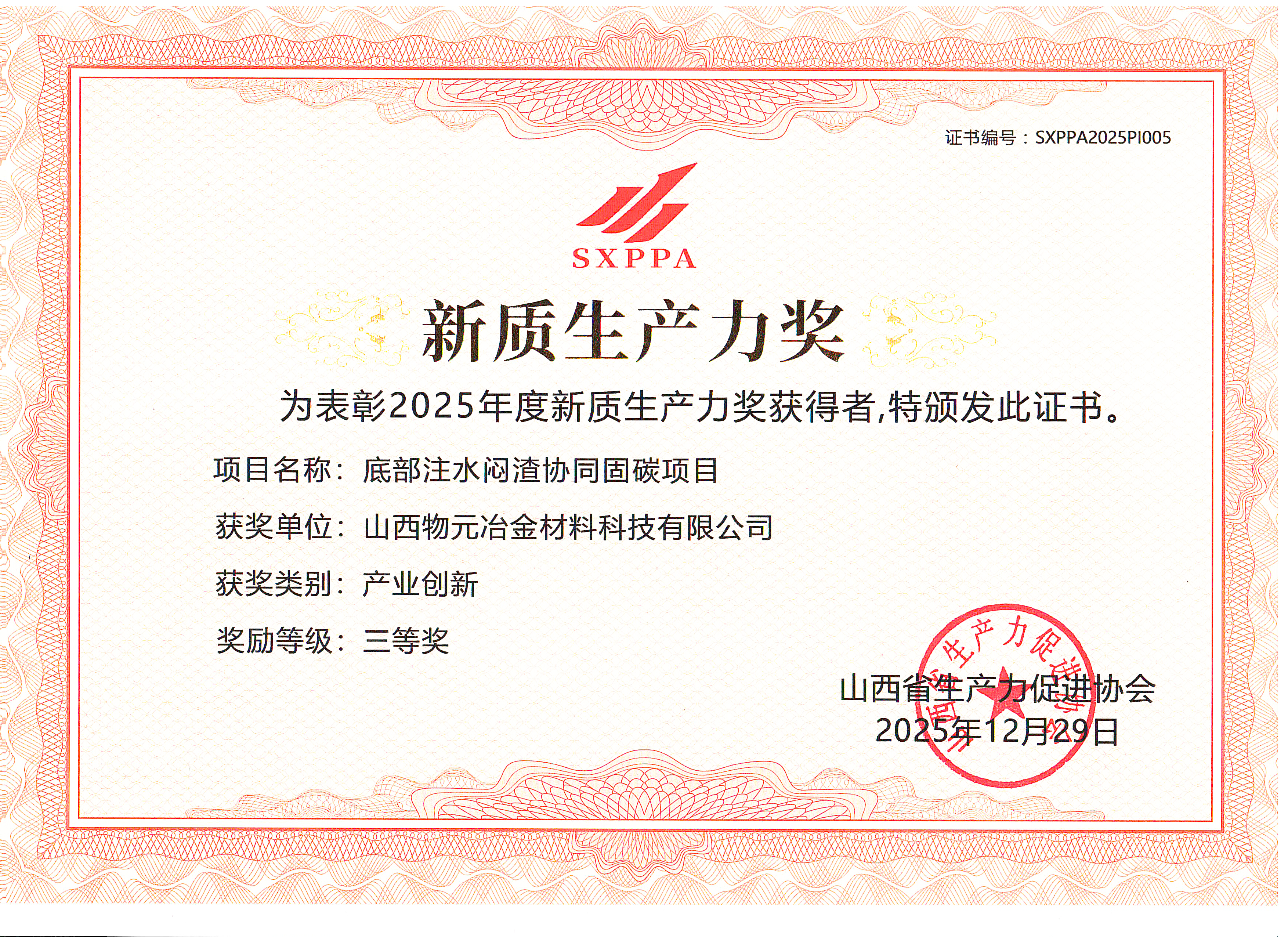 新(xin)質(zhi)生産(chan)力(li)獎(jiang)