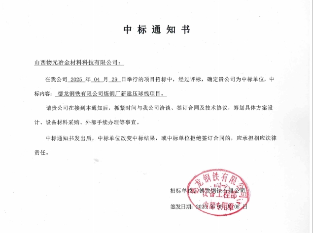喜(xi)報(bao) | 山(shan)西物(wu)元冶(ye)金材料科(ke)技有限公(gong)司(si)連(lian)續中標(biao) 悳(de)龍(long)鋼(gang)鐵(tie)兩大項目(mu)！